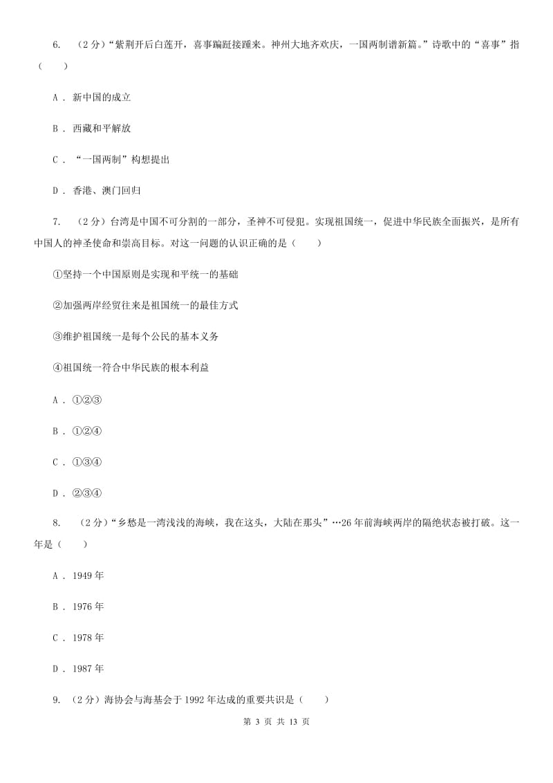 华师大版2019-2020学年度八年级下学期历史5月月考试卷D卷_第3页