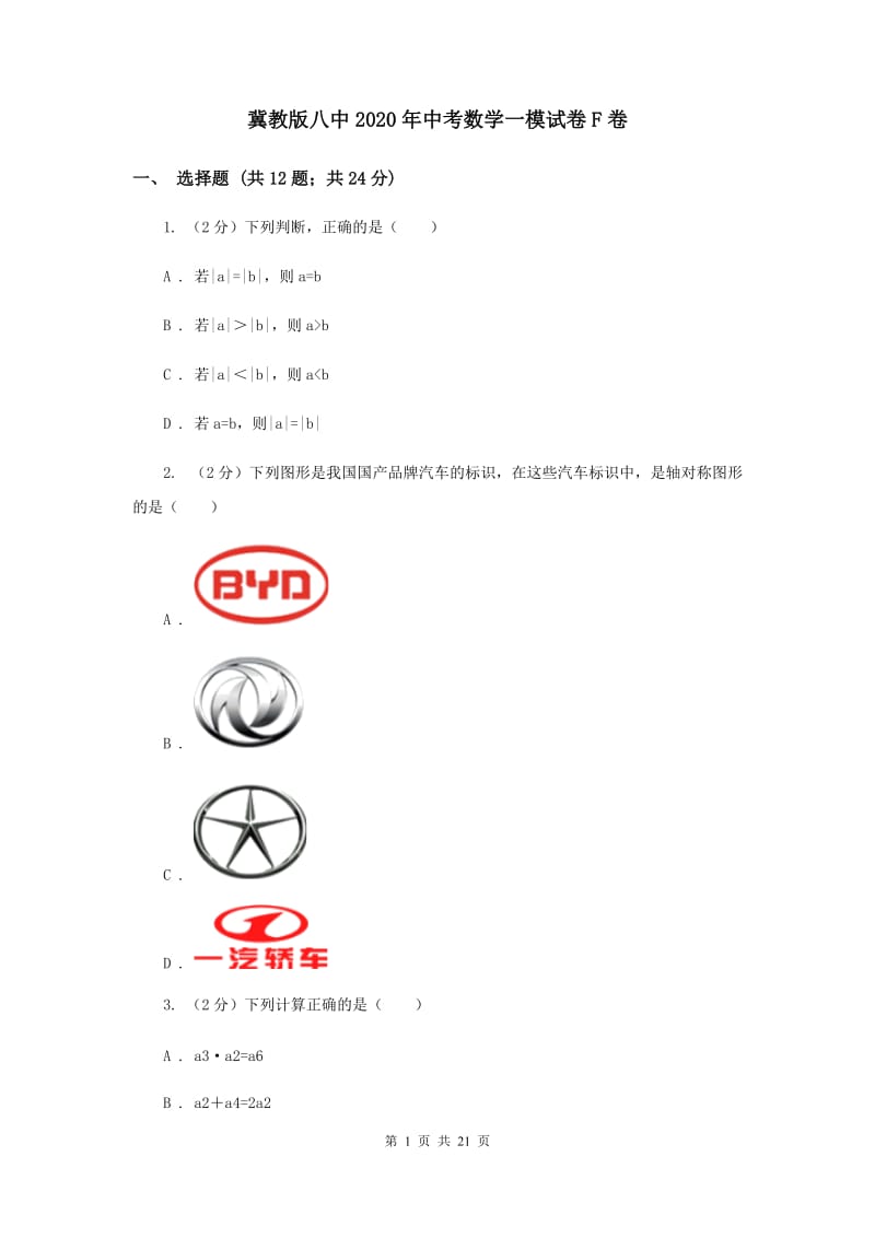 冀教版八中2020年中考数学一模试卷F卷_第1页