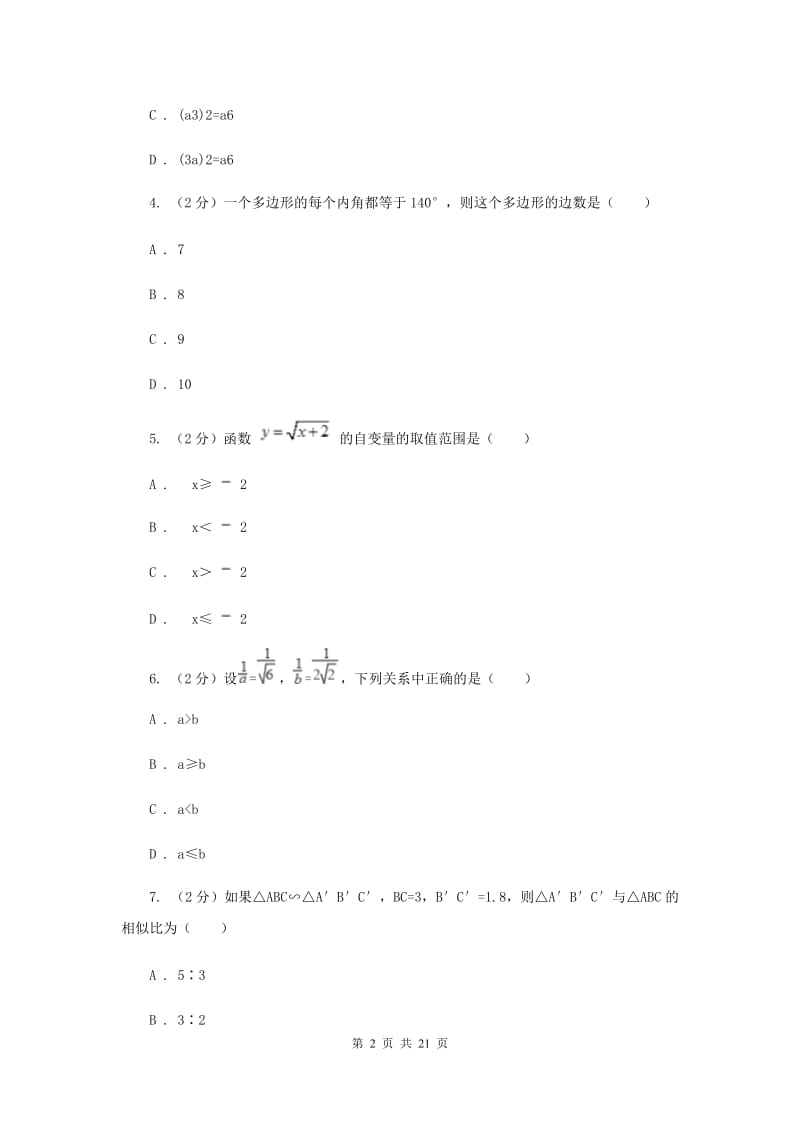 冀教版八中2020年中考数学一模试卷F卷_第2页