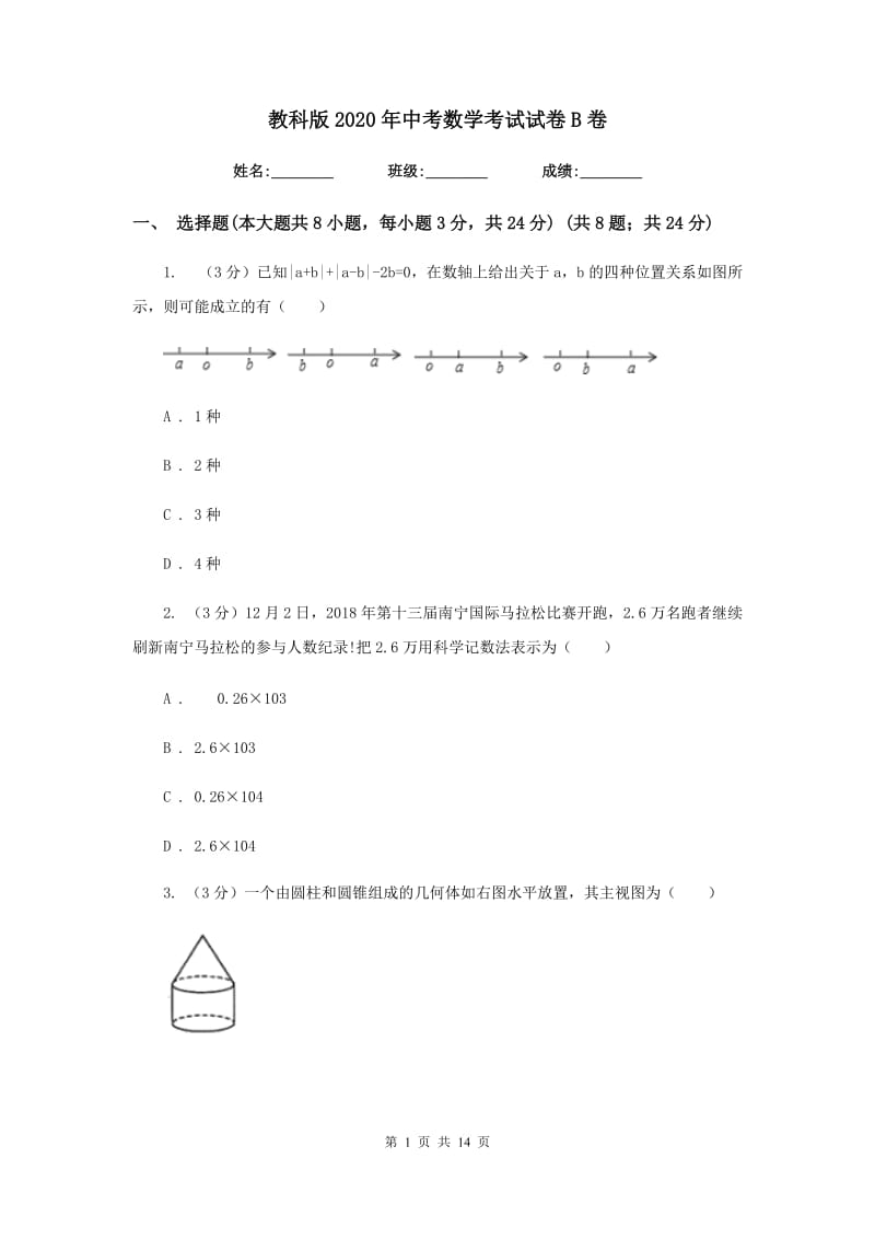 教科版2020年中考数学考试试卷B卷_第1页