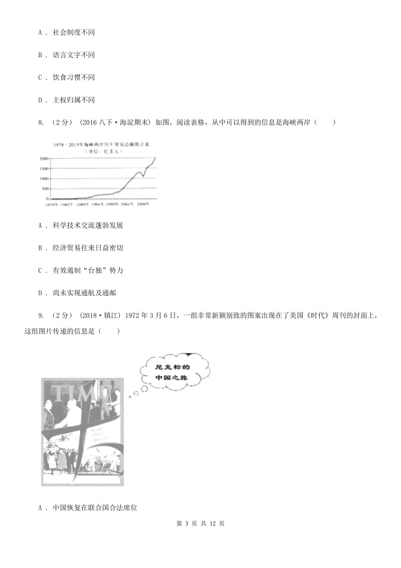 人教版八年级下学期期末历史试卷A卷_第3页