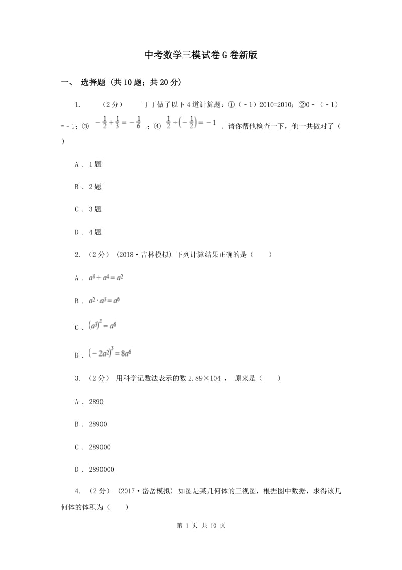 中考数学三模试卷G卷新版_第1页