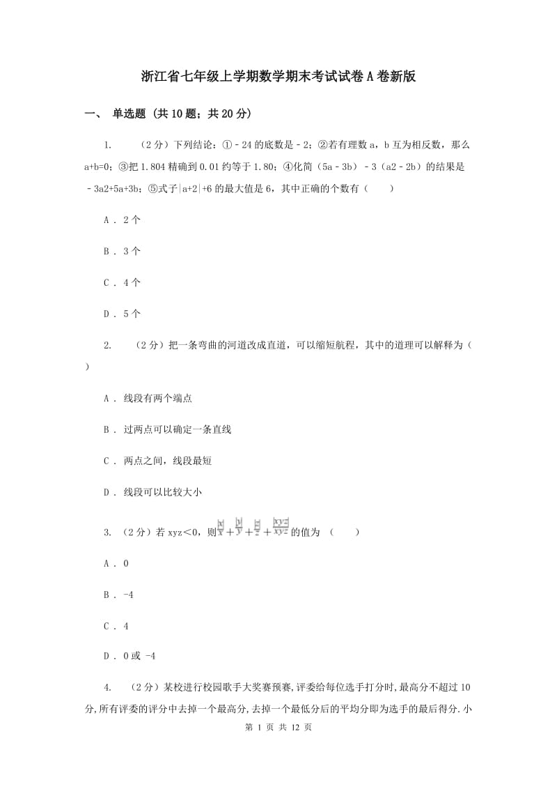 浙江省七年级上学期数学期末考试试卷A卷新版_第1页