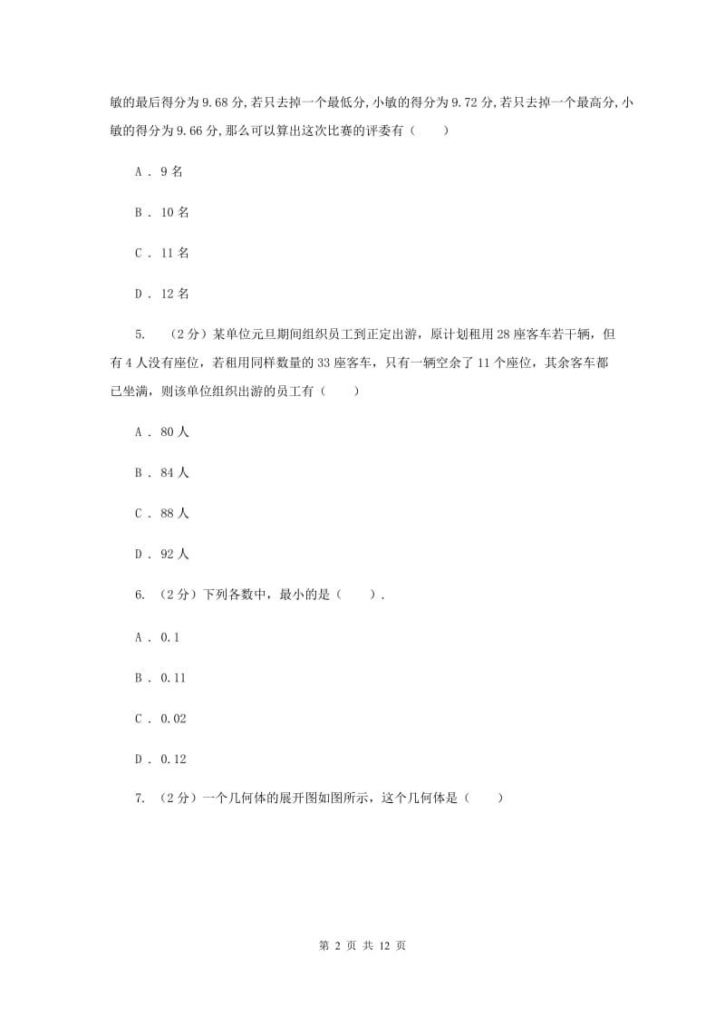 浙江省七年级上学期数学期末考试试卷A卷新版_第2页