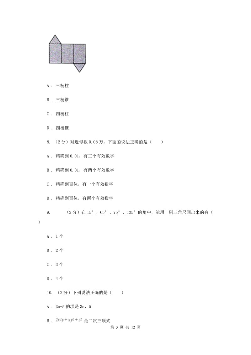 浙江省七年级上学期数学期末考试试卷A卷新版_第3页