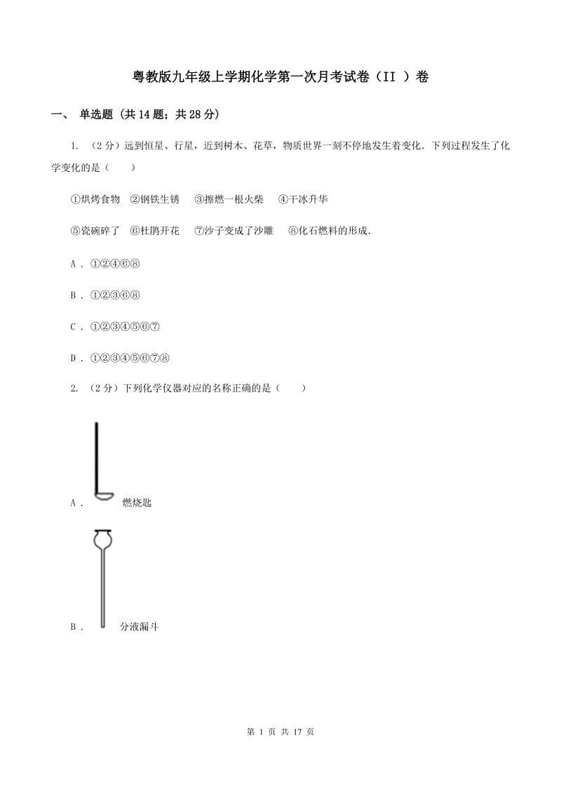 粤教版九年级上学期化学第一次月考试卷（II ）卷_第1页