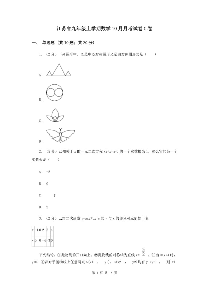 江苏省九年级上学期数学10月月考试卷C卷_第1页