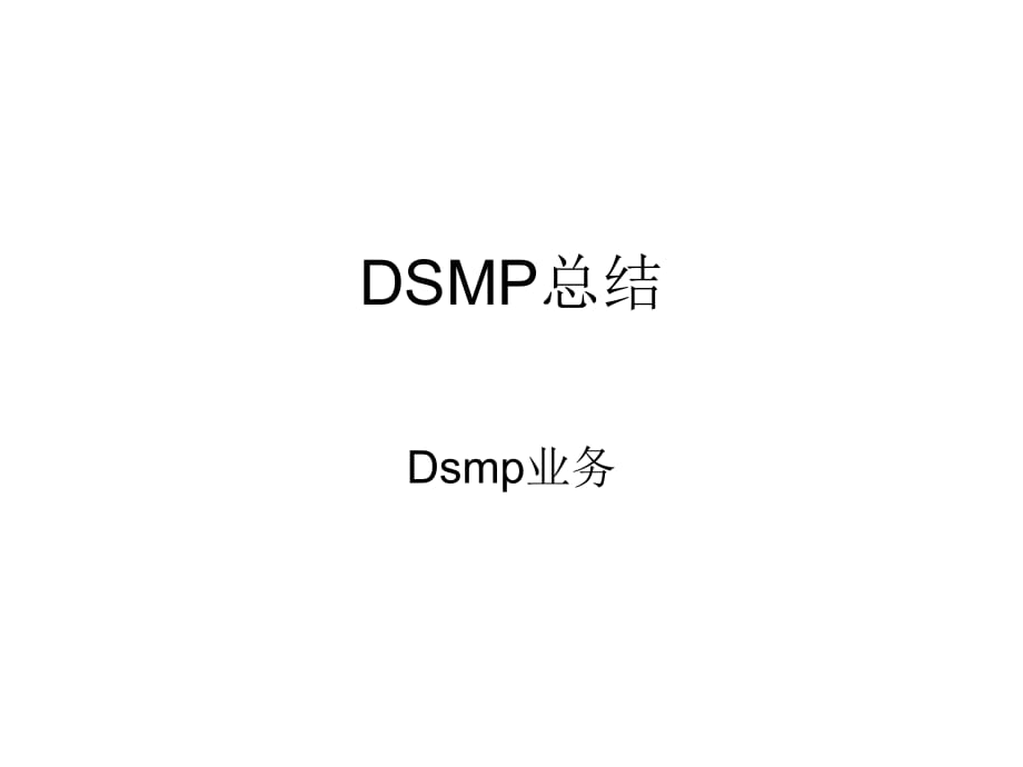 《dsmp總結(jié)》PPT課件_第1頁(yè)