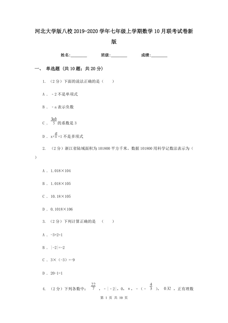 河北大学版八校2019-2020学年七年级上学期数学10月联考试卷新版_第1页