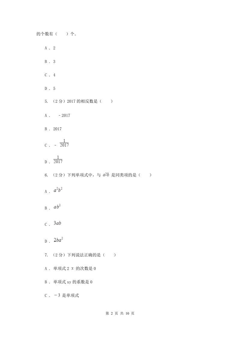 河北大学版八校2019-2020学年七年级上学期数学10月联考试卷新版_第2页