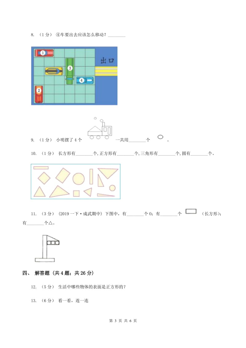 2019-2020学年人教版数学一年级下册1.2认识图形(I)卷_第3页