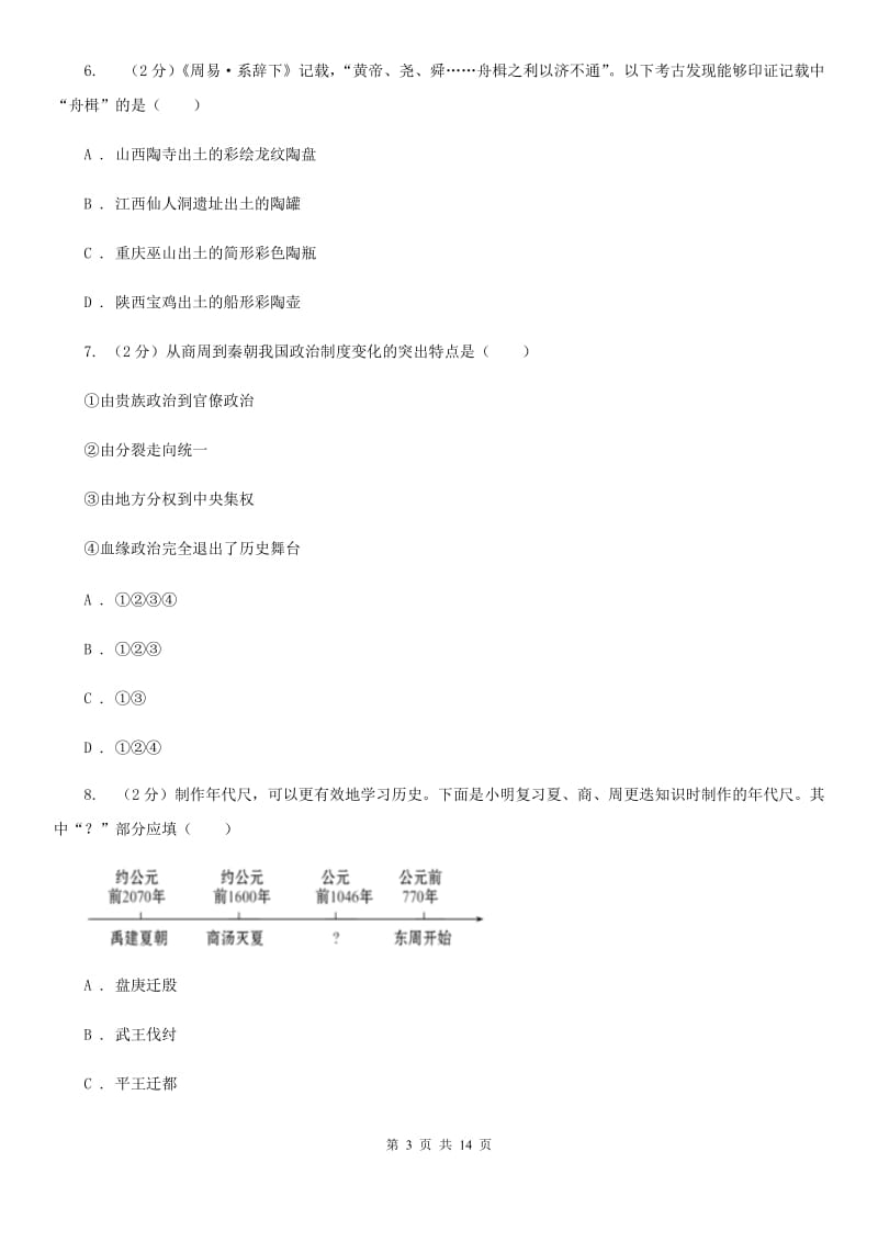 华师大版2019-2020学年七年级上学期历史期中教学质量检测试卷D卷_第3页