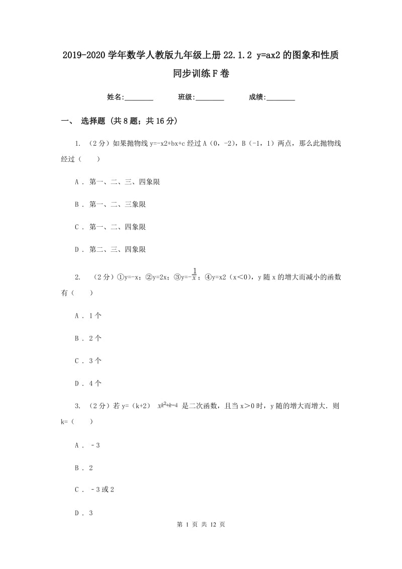 2019-2020学年数学人教版九年级上册22.1.2 y=ax2的图象和性质 同步训练F卷_第1页