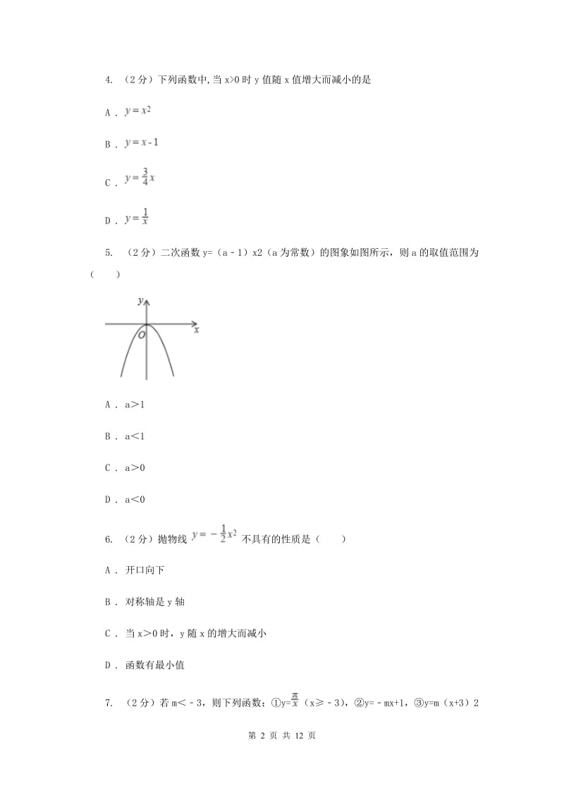 2019-2020学年数学人教版九年级上册22.1.2 y=ax2的图象和性质 同步训练F卷_第2页