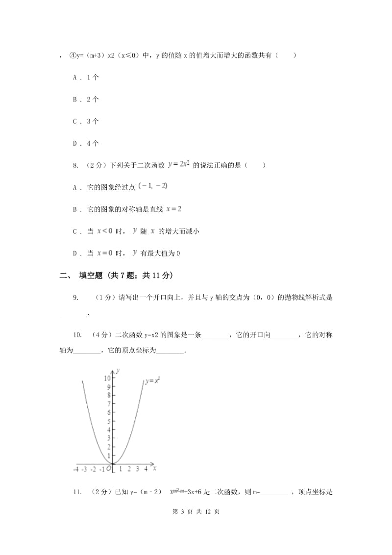 2019-2020学年数学人教版九年级上册22.1.2 y=ax2的图象和性质 同步训练F卷_第3页