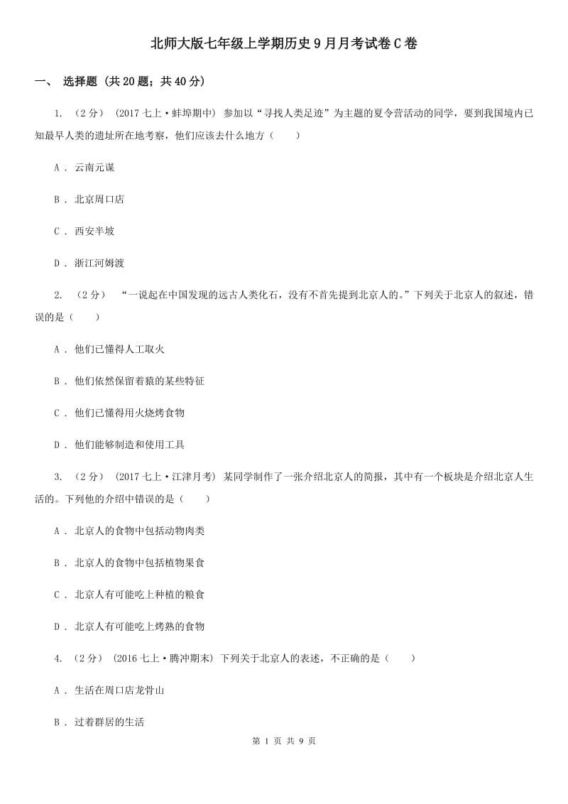 北师大版七年级上学期历史9月月考试卷C卷_第1页