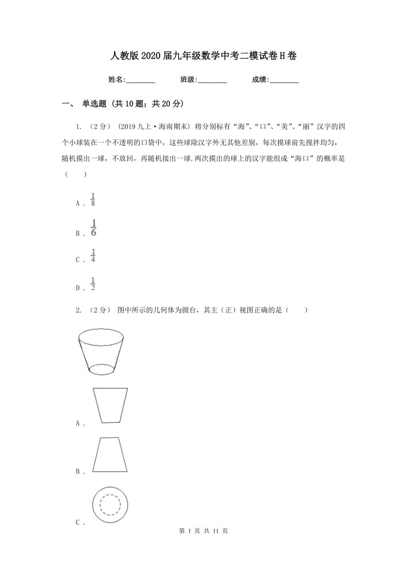 人教版2020届九年级数学中考二模试卷H卷_第1页