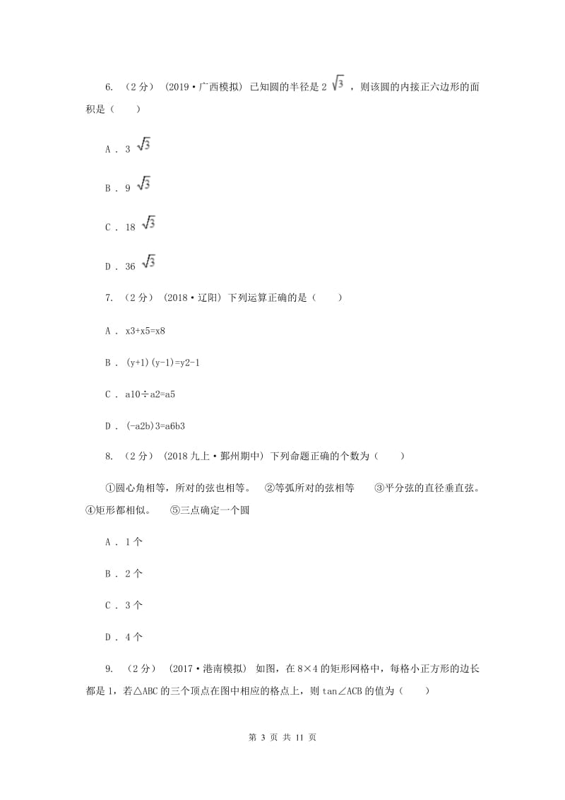 人教版2020届九年级数学中考二模试卷H卷_第3页