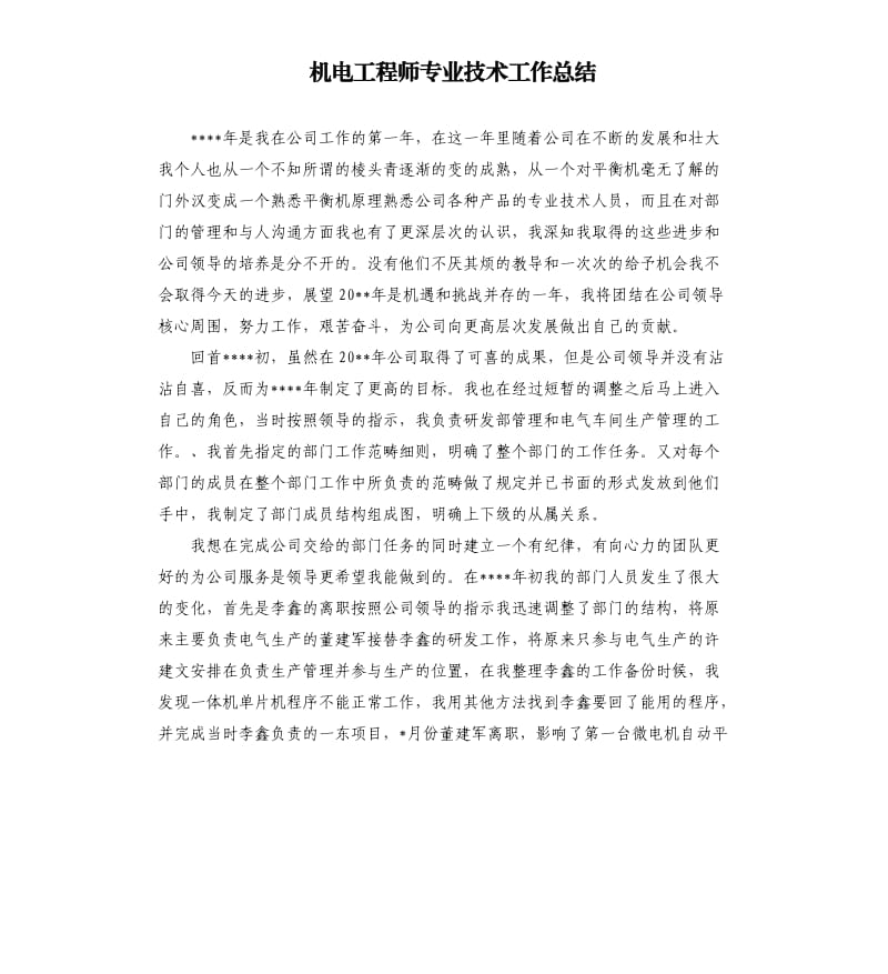 机电工程师专业技术工作总结.docx_第1页