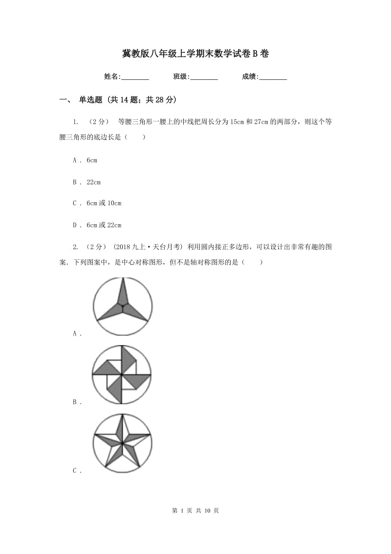 冀教版八年级上学期末数学试卷B卷_第1页