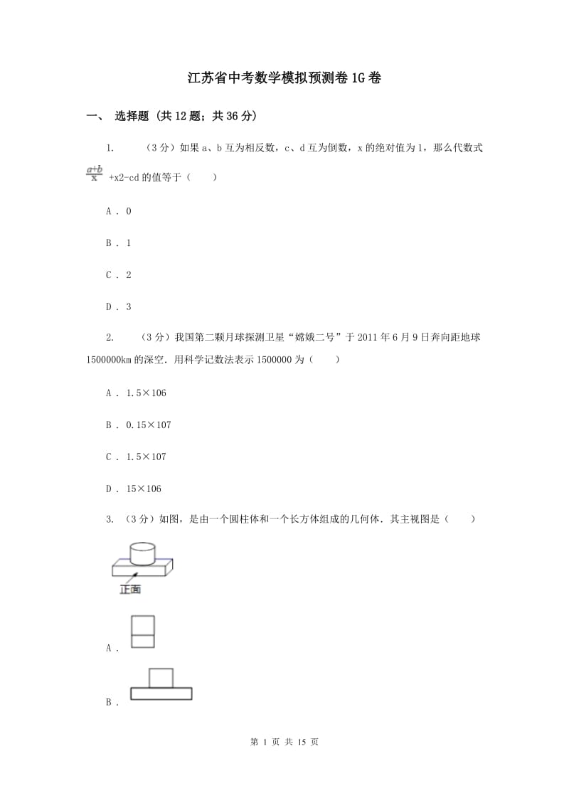 江苏省中考数学模拟预测卷1G卷_第1页