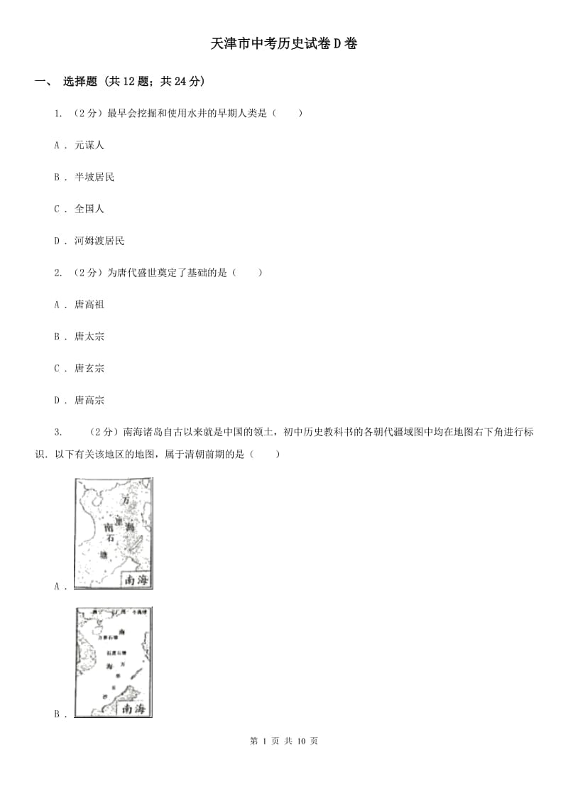 天津市中考历史试卷D卷_第1页