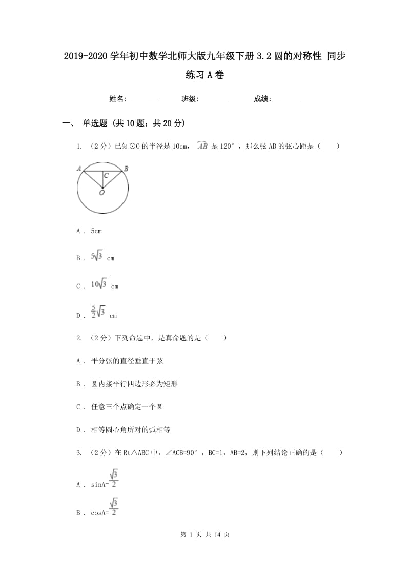 2019-2020学年初中数学北师大版九年级下册3.2圆的对称性同步练习A卷_第1页