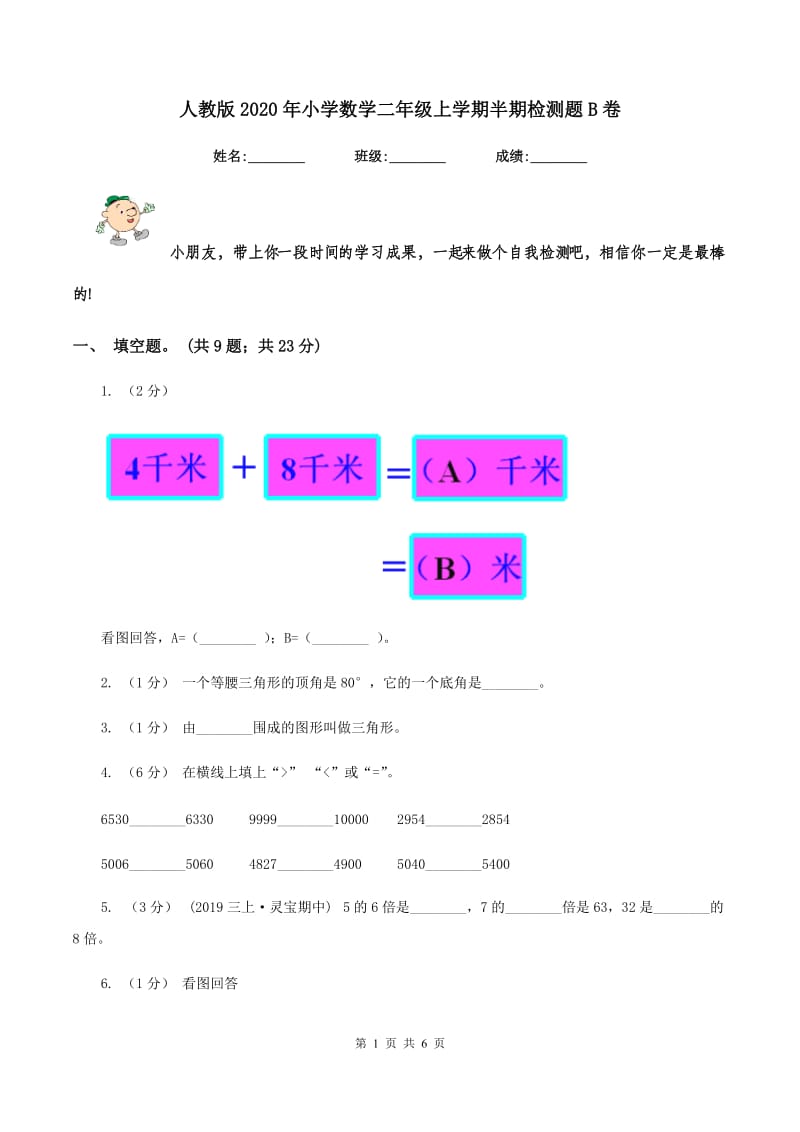 人教版2020年小学数学二年级上学期半期检测题B卷_第1页