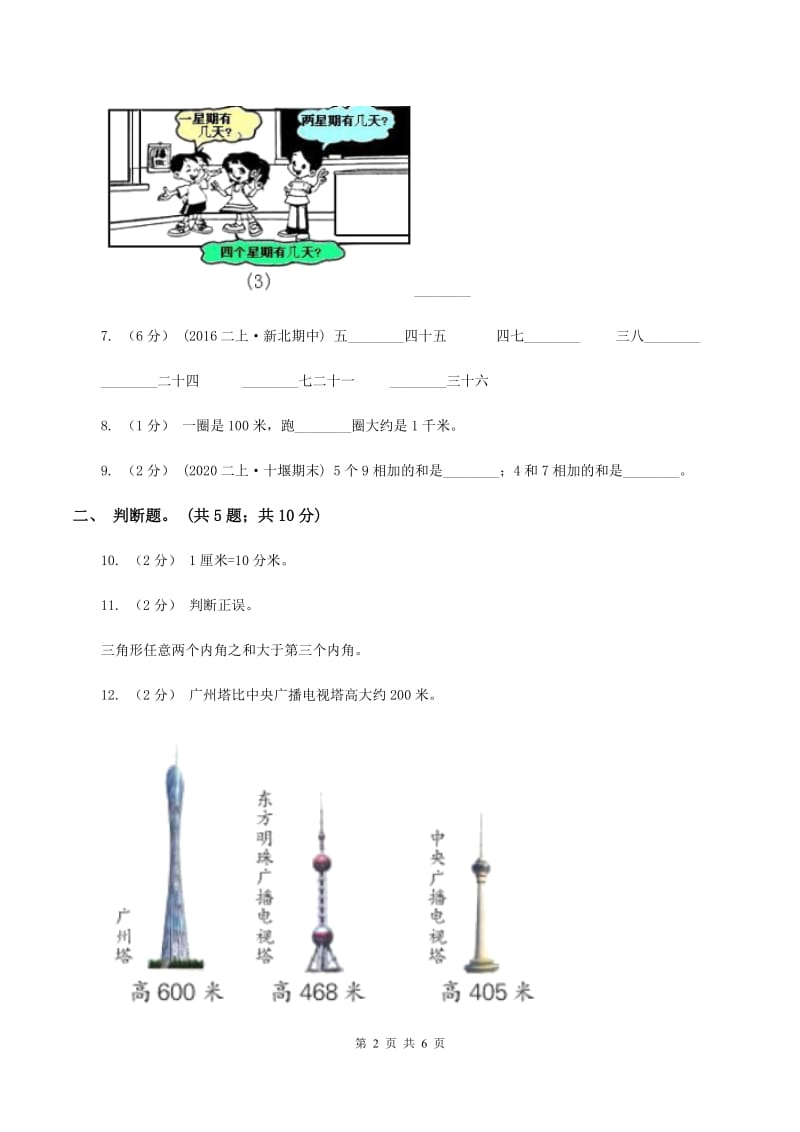 人教版2020年小学数学二年级上学期半期检测题B卷_第2页