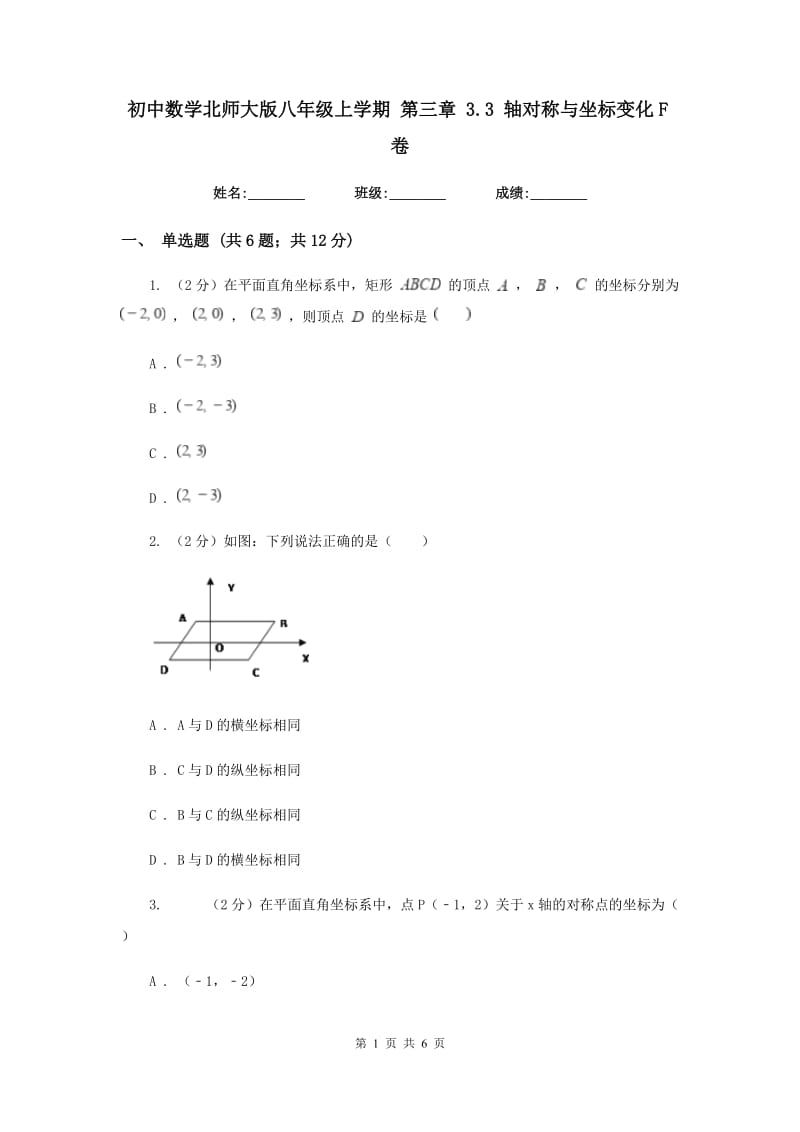 初中数学北师大版八年级上学期第三章3.3轴对称与坐标变化F卷_第1页