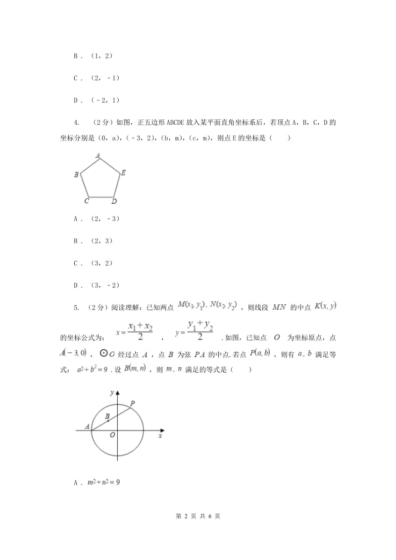 初中数学北师大版八年级上学期第三章3.3轴对称与坐标变化F卷_第2页