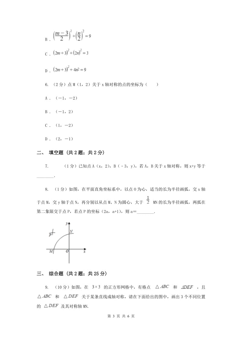 初中数学北师大版八年级上学期第三章3.3轴对称与坐标变化F卷_第3页