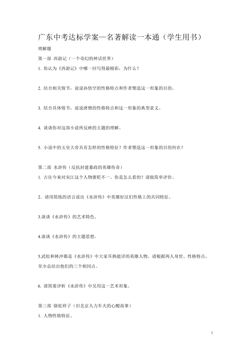 广东中考达标学案名著阅读_第1页