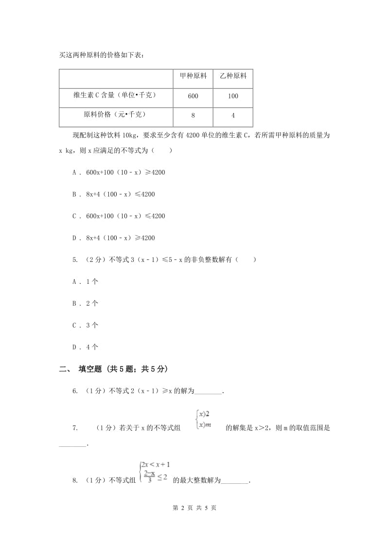 2019-2020学年数学浙教版八年级上册3.3一元一次不等式（1） 同步训练E卷_第2页