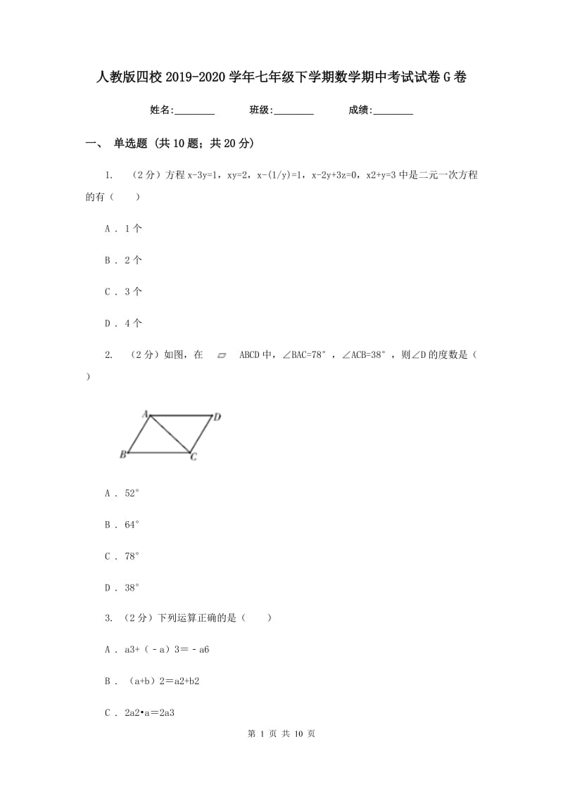 人教版四校2019-2020学年七年级下学期数学期中考试试卷G卷_第1页