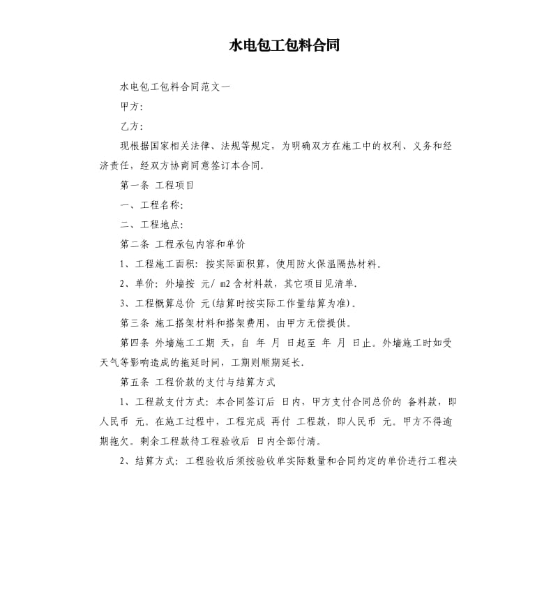 水电包工包料合同.docx_第1页