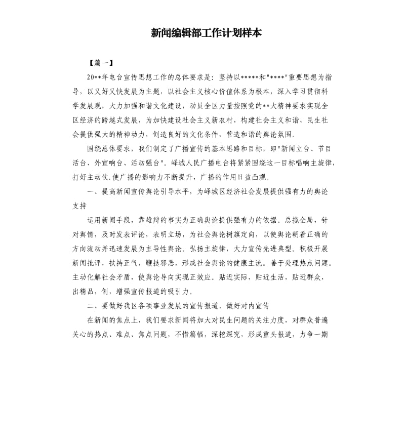 新闻编辑部工作计划样本.docx_第1页