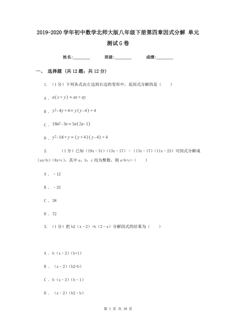 2019-2020学年初中数学北师大版八年级下册第四章因式分解单元测试G卷_第1页