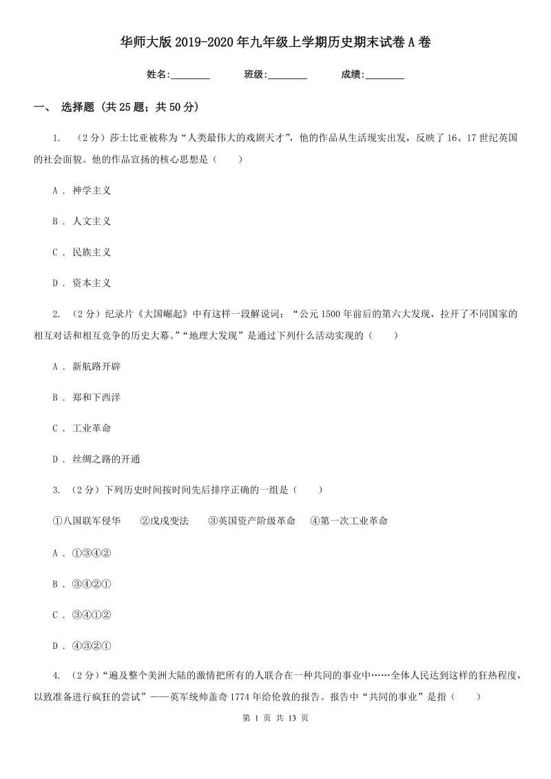 华师大版2019-2020年九年级上学期历史期末试卷A卷_第1页