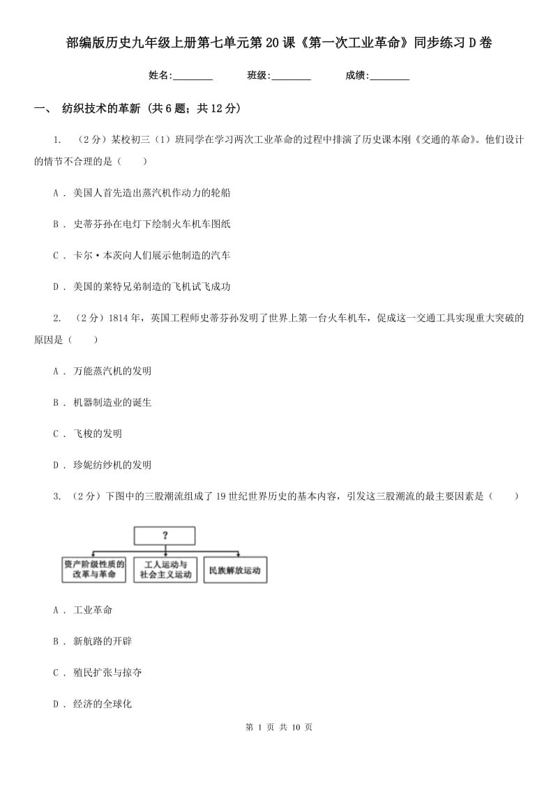 部编版历史九年级上册第七单元第20课《第一次工业革命》同步练习D卷新版_第1页