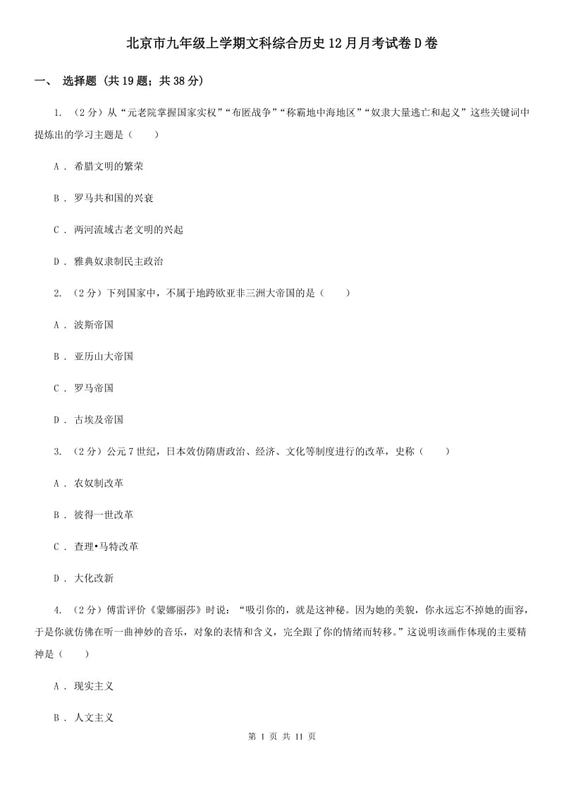 北京市九年级上学期文科综合历史12月月考试卷D卷_第1页