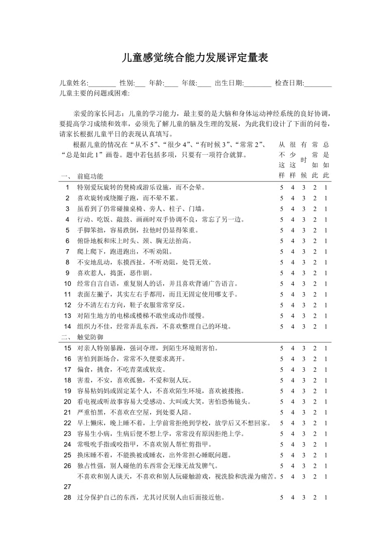 儿童感觉统合能力发展评定量表(含原始分与标准分转换表)_第1页