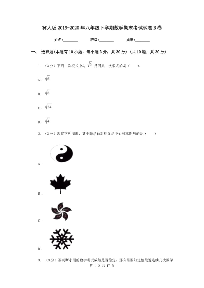 冀人版2019-2020年八年级下学期数学期末考试试卷B卷_第1页