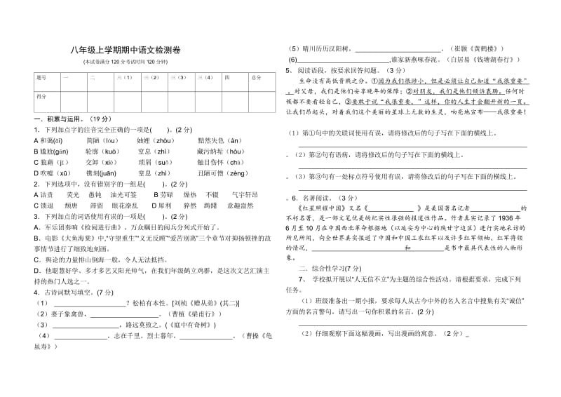 八上期中语文测试题带答案(新部编版)_第1页