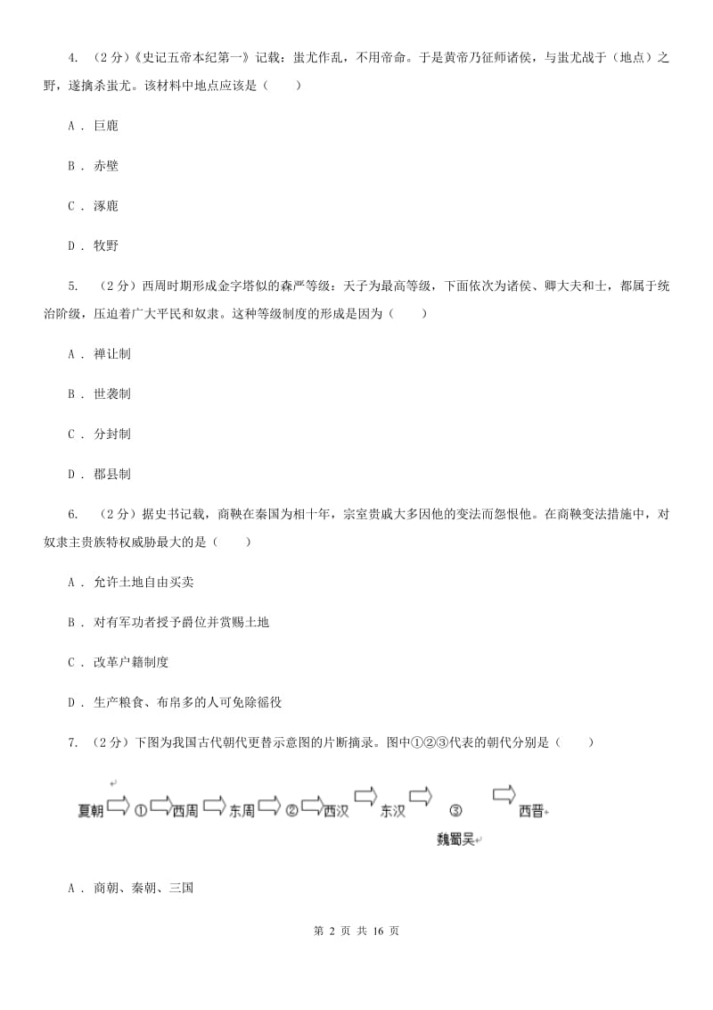 人教版七年级上学期历史期中试卷（I）卷_第2页