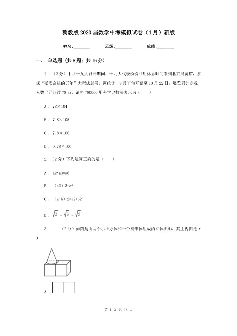 冀教版2020届数学中考模拟试卷（4月）新版_第1页