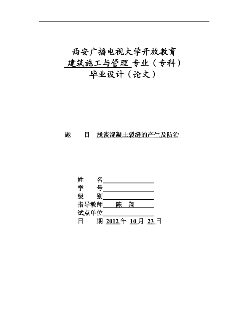 建筑施工与管理-专业(专科)毕业论文_第1页