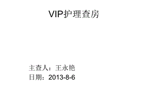 《VIP護理查房》PPT課件