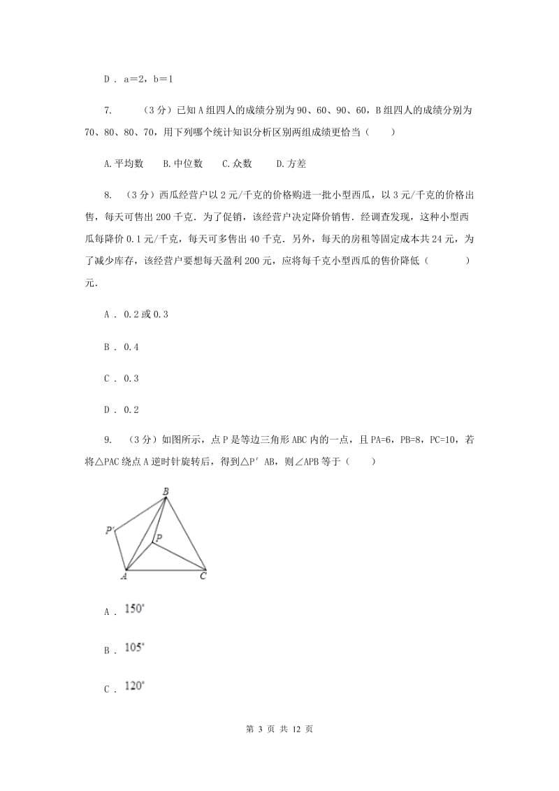 人教版十校联考2019-2020学年八年级下学期数学期中考试试卷新版_第3页