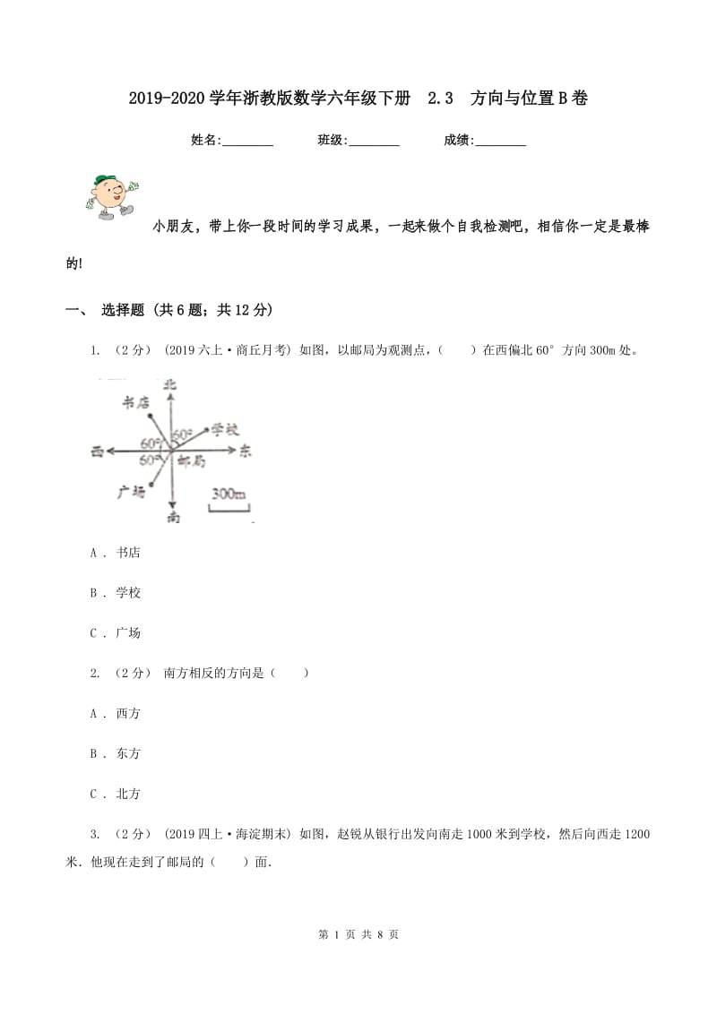 2019-2020学年浙教版数学六年级下册2.3方向与位置B卷_第1页